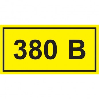 Самоклеящаяся этикетка IEK 90х38мм символ "380В" - YPC10-0380V-3-021 Самоклеящаяся этикетка IEK 90х38мм символ "380В" - YPC10-0380V-3-021